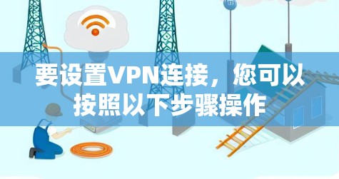要设置VPN连接，您可以按照以下步骤操作