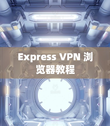 Express VPN 浏览器教程