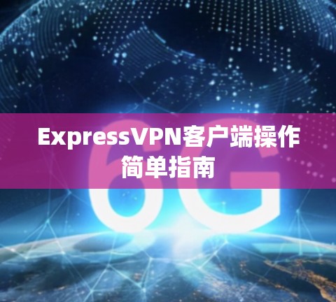 ExpressVPN客户端操作简单指南