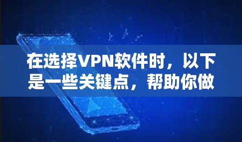 在选择VPN软件时，以下是一些关键点，帮助你做出明智的选择