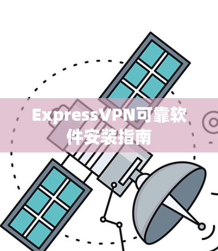 ExpressVPN可靠软件安装指南