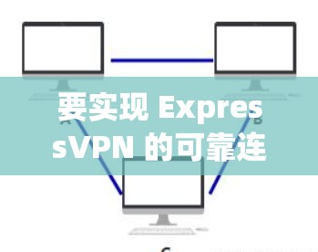 要实现 ExpressVPN 的可靠连接，您需要使用支持 USB 接口的软件或插件。以下是一些可靠且易于使用的软件或插件
