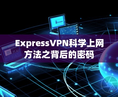 ExpressVPN科学上网方法之背后的密码