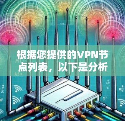 根据您提供的VPN节点列表，以下是分析和总结
