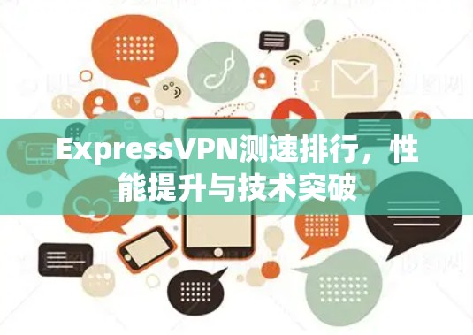 ExpressVPN测速排行，性能提升与技术突破