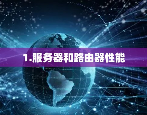 1.服务器和路由器性能