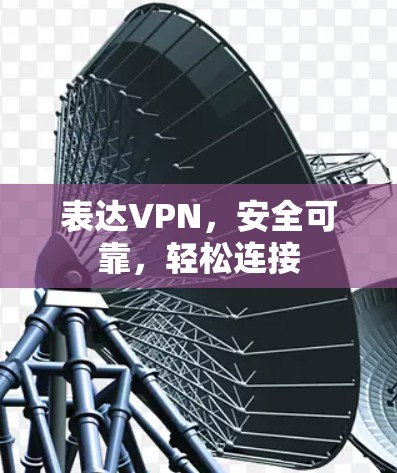 表达VPN，安全可靠，轻松连接