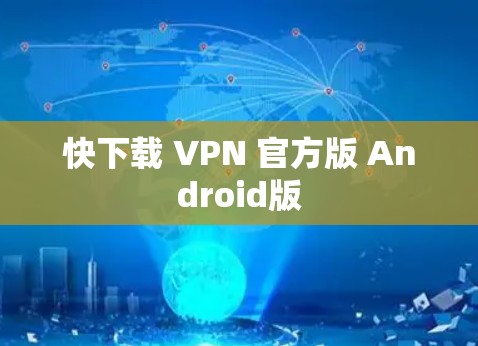 快下载 VPN 官方版 Android版