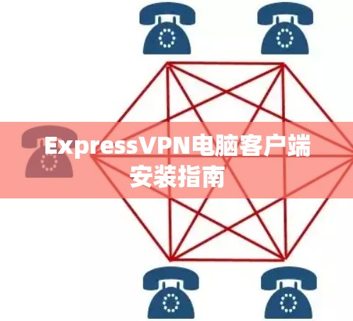 ExpressVPN电脑客户端安装指南
