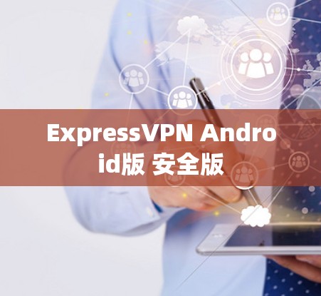 ExpressVPN Android版 安全版