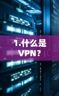 1.什么是VPN？