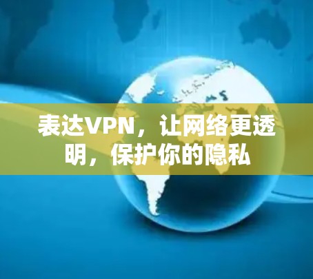 表达VPN，让网络更透明，保护你的隐私