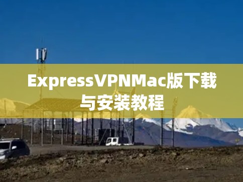 ExpressVPNMac版下载与安装教程