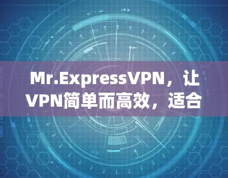 Mr.ExpressVPN，让VPN简单而高效，适合Mac用户