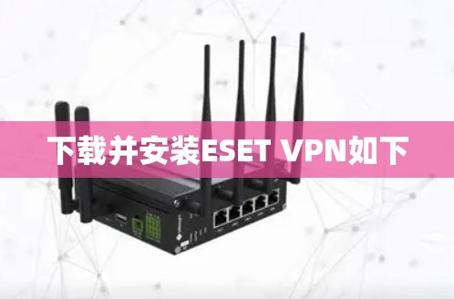 下载并安装ESET VPN如下