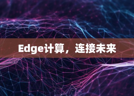 Edge计算，连接未来
