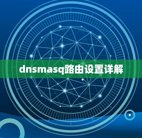 dnsmasq路由设置详解