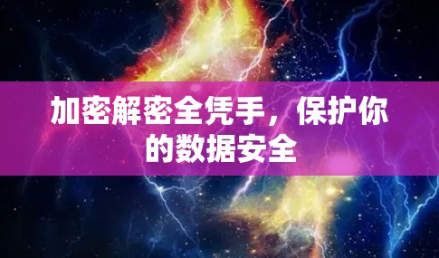 加密解密全凭手，保护你的数据安全