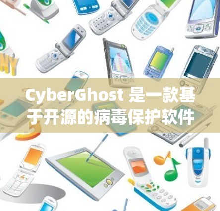 CyberGhost 是一款基于开源的病毒保护软件，旨在帮助用户保护在 Windows 系统中使用的程序。它通过自动扫描和检测恶意软件，提供安全提示和保护功能