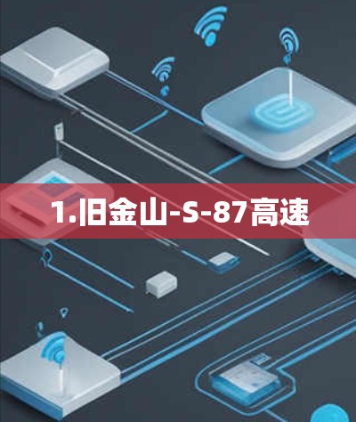 1.旧金山-S-87高速
