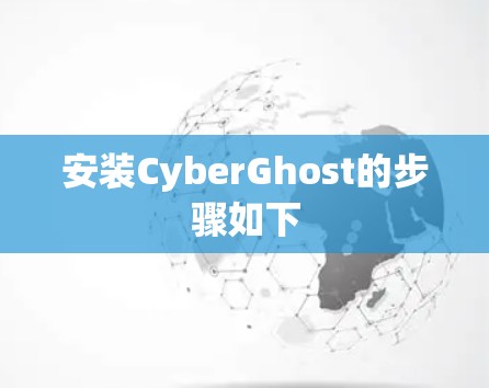 安装CyberGhost的步骤如下