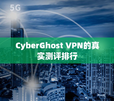 CyberGhost VPN的真实测评排行
