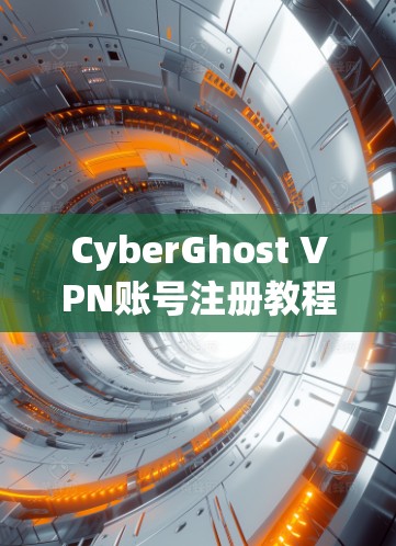 CyberGhost VPN账号注册教程