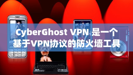 CyberGhost VPN 是一个基于VPN协议的防火墙工具，用于在虚拟环境中隔离外部网络，防止未经授权的访问。它可以模拟真实网络环境，帮助用户测试和评估网络性能