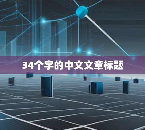 34个字的中文文章标题