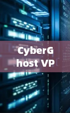 CyberGhost VPN 提供了多种版本，每个版本都有其独特的优化和功能。以下是几个热门版本的推荐，主要基于性能、隐私保障和功能改进