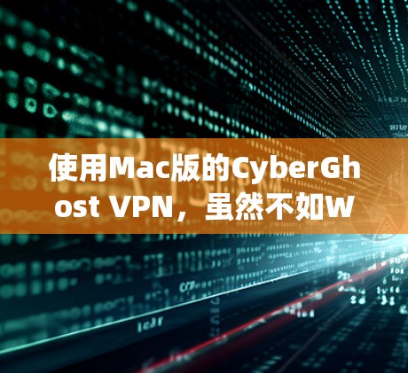 使用Mac版的CyberGhost VPN，虽然不如Windows版的稳定，但仍然可以使用，具体步骤如下