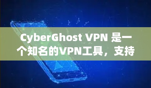 CyberGhost VPN 是一个知名的VPN工具，支持iOS 和 Android 平台。如果你已经注册了 CyberGhost VPN 服务，以下是一个详细的下载和使用步骤