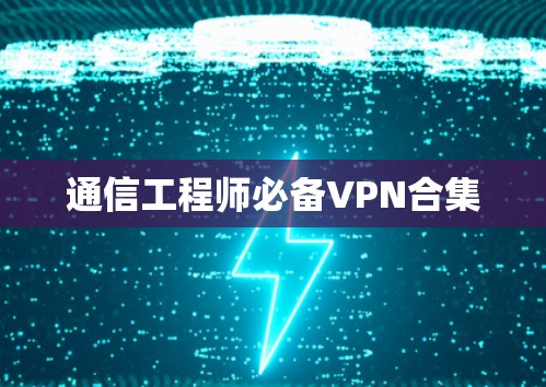 通信工程师必备VPN合集