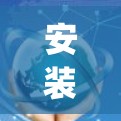 安装CyberGhost VPN的步骤如下