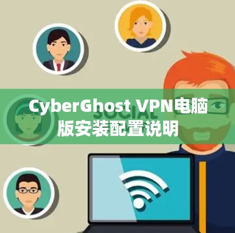 CyberGhost VPN电脑版安装配置说明