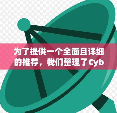 为了提供一个全面且详细的推荐，我们整理了CyberGhost VPN Mac客户端的多类推荐，涵盖多种协议和服务类型，帮助用户根据他们的使用习惯和需求选择合适的VPN服务