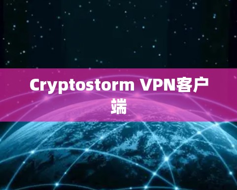 Cryptostorm VPN客户端
