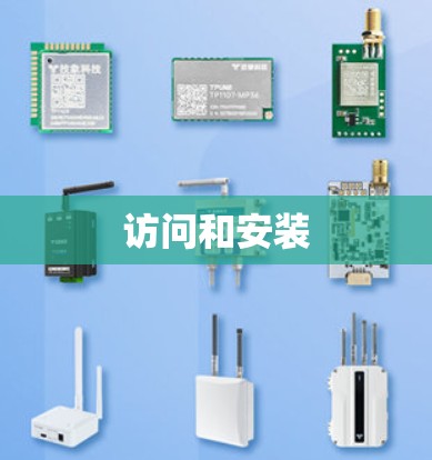 访问和安装