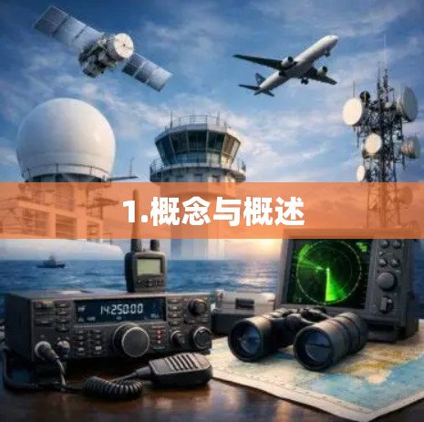 1.概念与概述