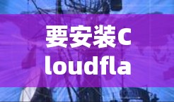 要安装Cloudflare WARP安卓版的手机应用，您可以按照以下步骤进行