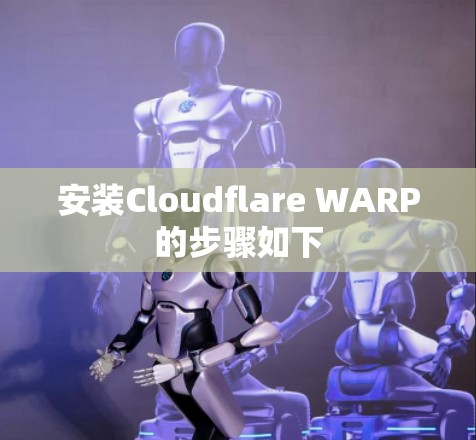 安装Cloudflare WARP的步骤如下