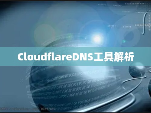 CloudflareDNS工具解析