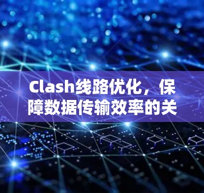 Clash线路优化，保障数据传输效率的关键