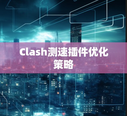 Clash测速插件优化策略
