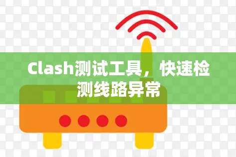 Clash测试工具，快速检测线路异常