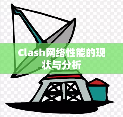 Clash网络性能的现状与分析