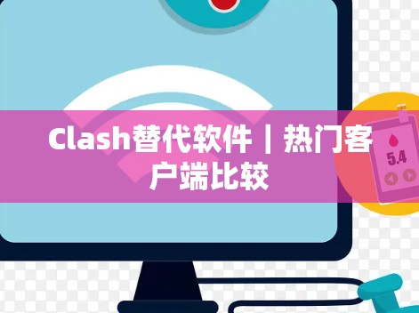 Clash替代软件｜热门客户端比较