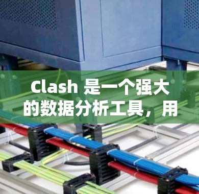 Clash 是一个强大的数据分析工具，用于识别数据中的异常值、预测未来趋势以及进行多种数据分析。以下是对Clash的详细指南
