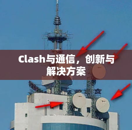 Clash与通信，创新与解决方案