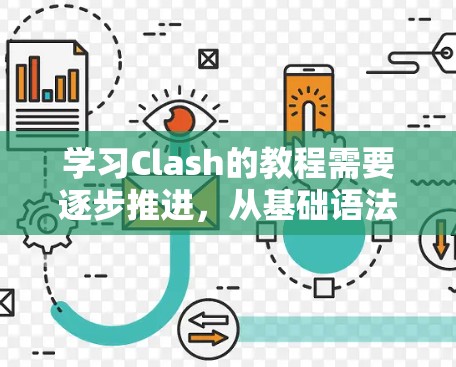 学习Clash的教程需要逐步推进，从基础语法到高级功能逐步深入。以下是详细的步骤指南